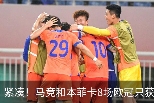 紧凑！马竞和本菲卡8场欧冠只获3胜就进了8强